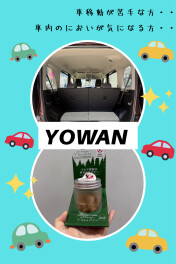 車内には是非YOMANを！！